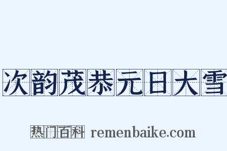 次韵茂恭元日大雪是什么意思的图片